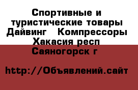 Спортивные и туристические товары Дайвинг - Компрессоры. Хакасия респ.,Саяногорск г.